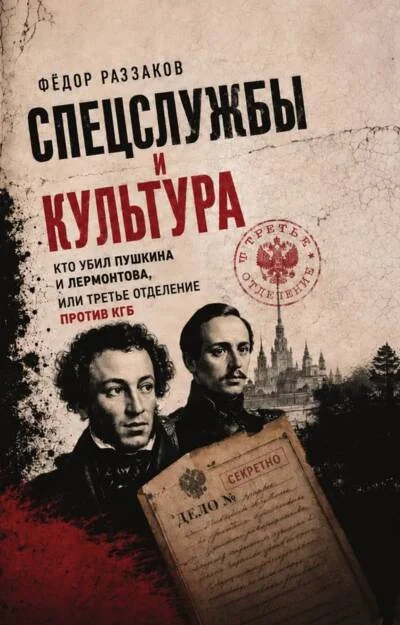 Обложка книги «Спецслужбы и культура. Кто убил Пушкина и Лермонтова, или Третье отделение против КГБ»