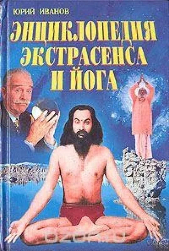 Обложка книги «Энциклопедия экстрасенса и йога»