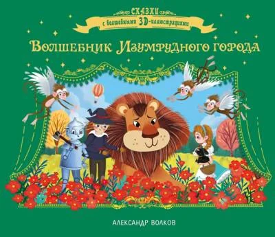 Обложка книги «Волшебник Изумрудного города»