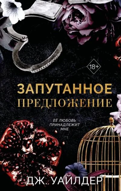 Обложка книги «Порочные клятвы. Запутанное предложение»