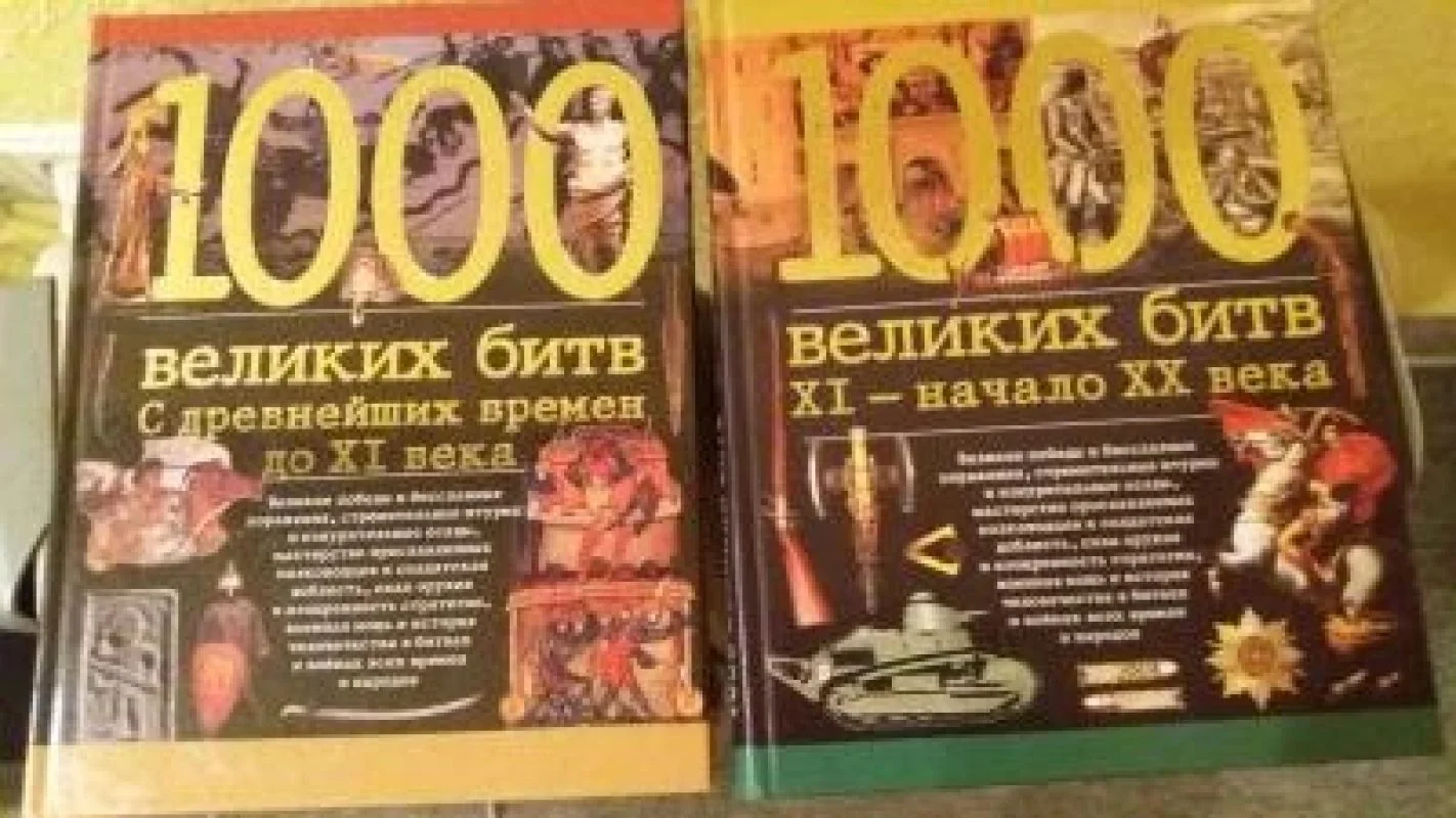 Обложка книги «1000 великих битв. С древнейших времен до XI века»