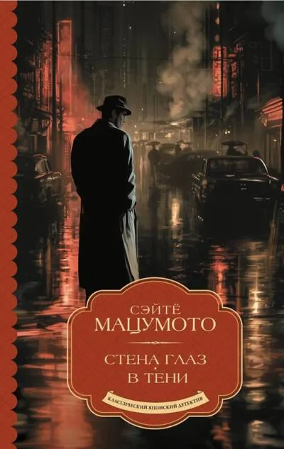Обложка книги «Стена глаз. В тени»