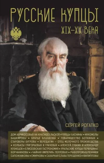 Обложка книги «Русские купцы XIX-XX вв»
