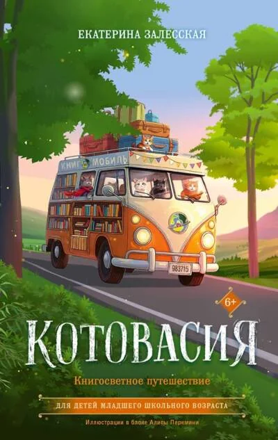 Обложка книги «Котовасия. Книгосветное путешествие»