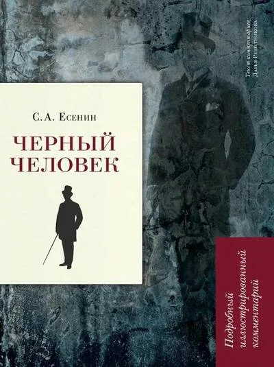 Обложка книги «Черный человек. Подробный иллюстрированный комментарий»