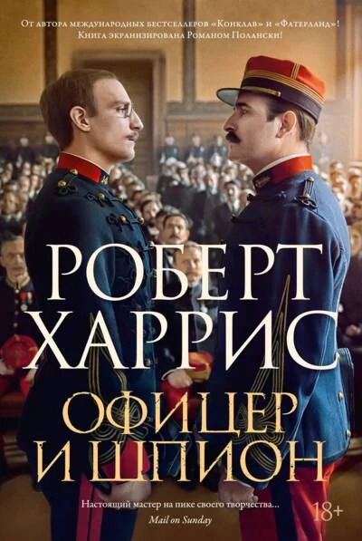 Обложка книги «Офицер и шпион»