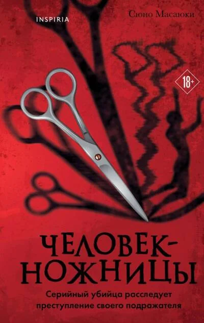 Обложка книги «Человек-ножницы»