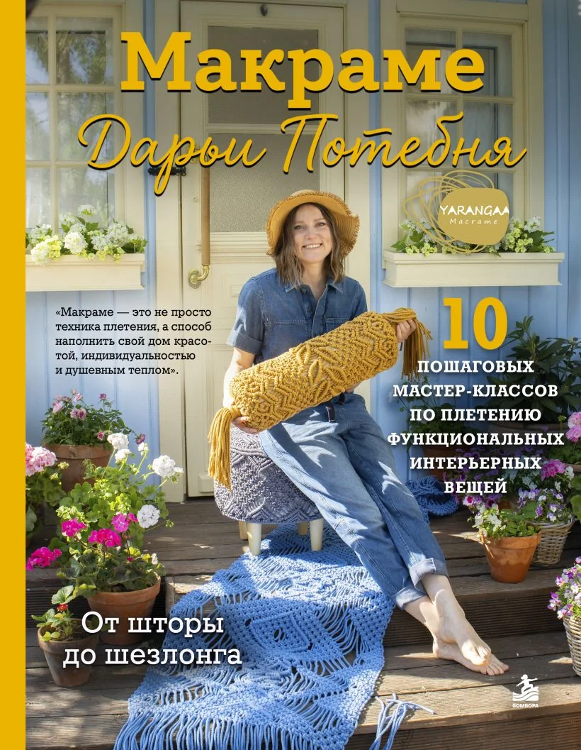 Обложка книги «Макраме Дарьи Потебня. От шторы до шезлонга. 10 пошаговых мастер-классов по плетению интерьерных вещей»