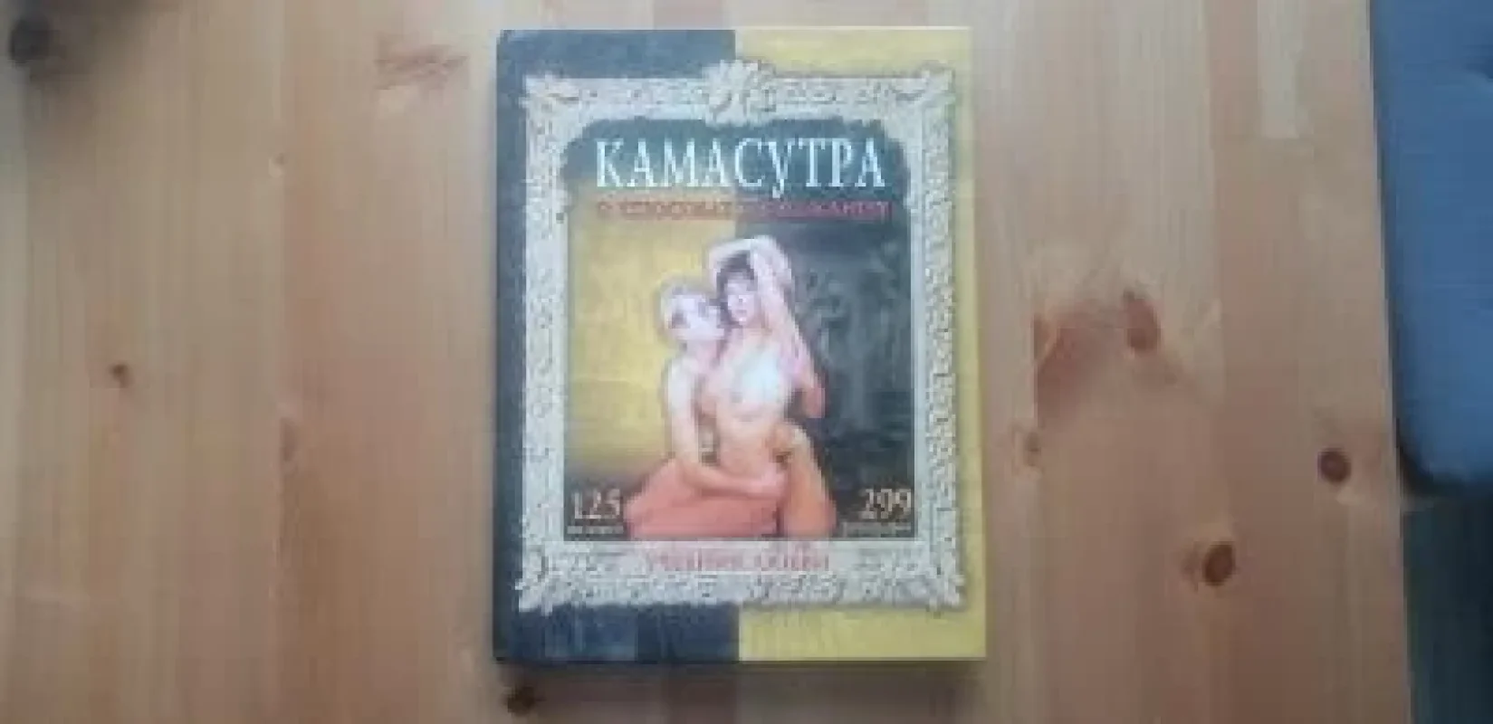 Обложка книги «Камасутра : О способах возлежания»