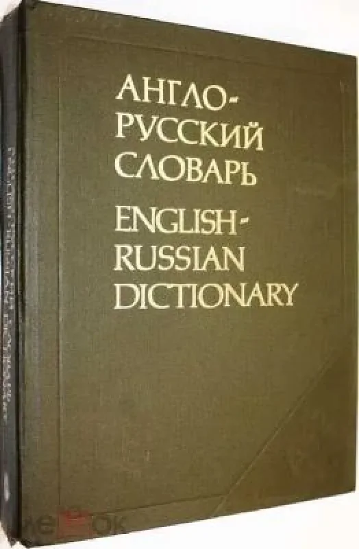 Обложка книги «Англо-русский словарь»