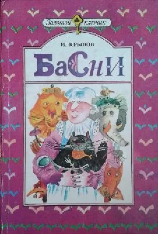 Обложка книги «И. Крылов. Басни»