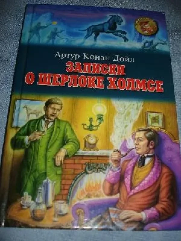 Обложка книги «Записки о Шерлоке Холмсе»