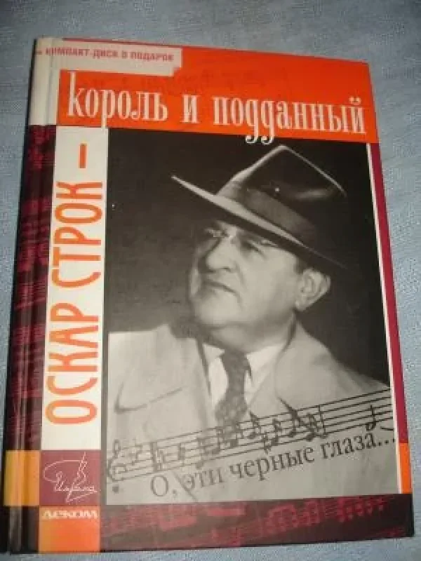 Обложка книги «Оскар Строк - король и подданный»