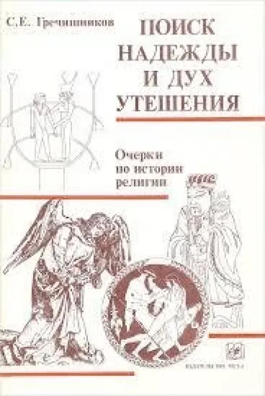 Обложка книги «Поиск надежды и дух утешения: очерки по истории, религии»