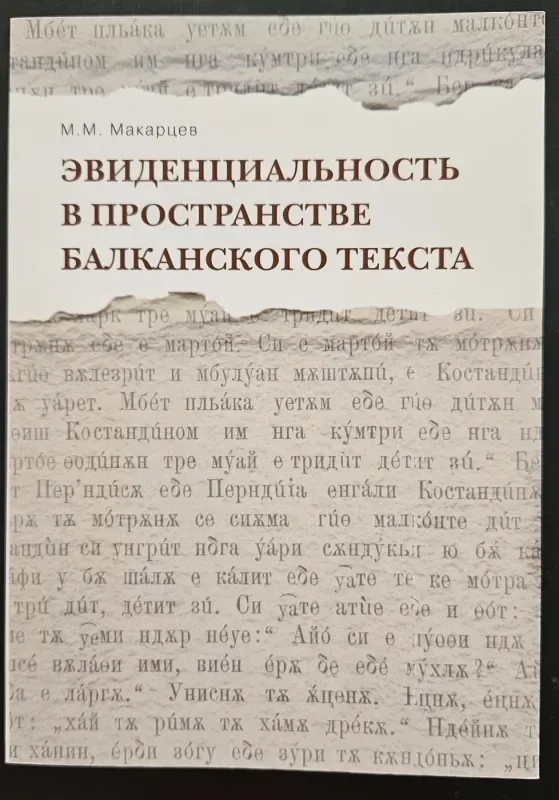 Обложка книги «Эвиденциальность в пространстве балканского текста»