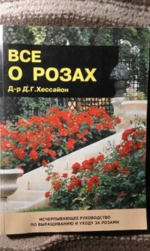 Обложка книги «Все о розах»