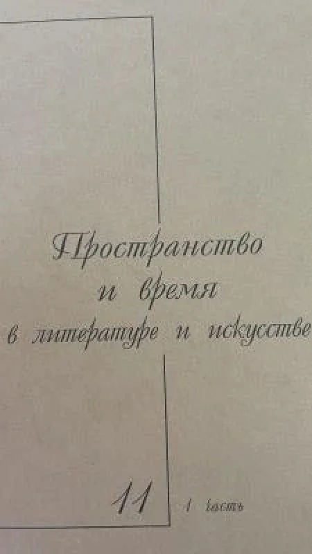 Обложка книги «Пространство и время в литературе и искусстве. Вып. 11, ч. 2 : Дом в европейской картине мира»