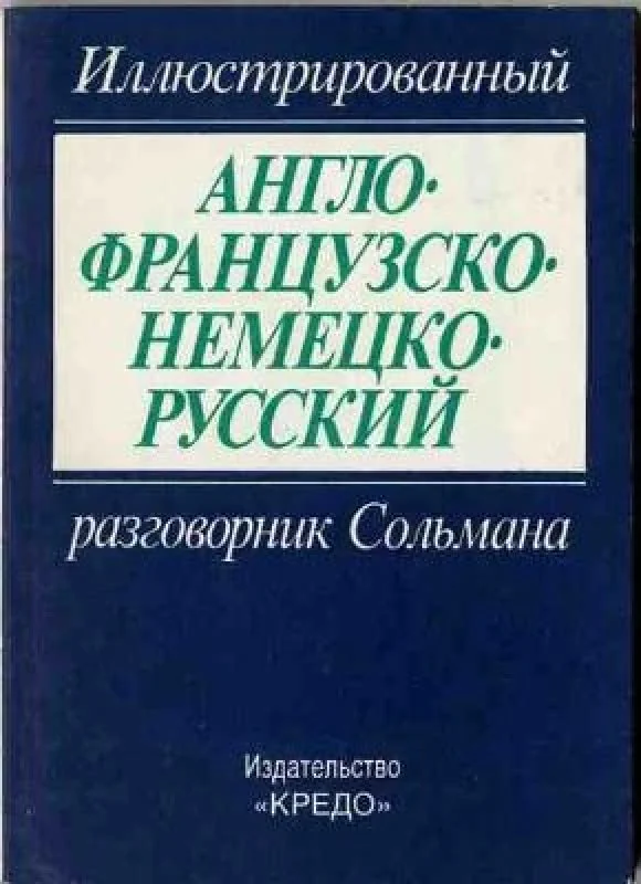 Обложка книги «Иллюстрированный англо-французско-немецко-русский разговорник Сольмана»