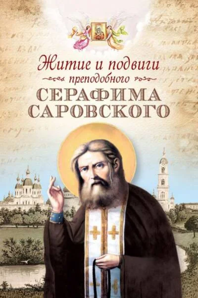 Обложка книги «Житие и подвиги преподобного Серафима Саровского»
