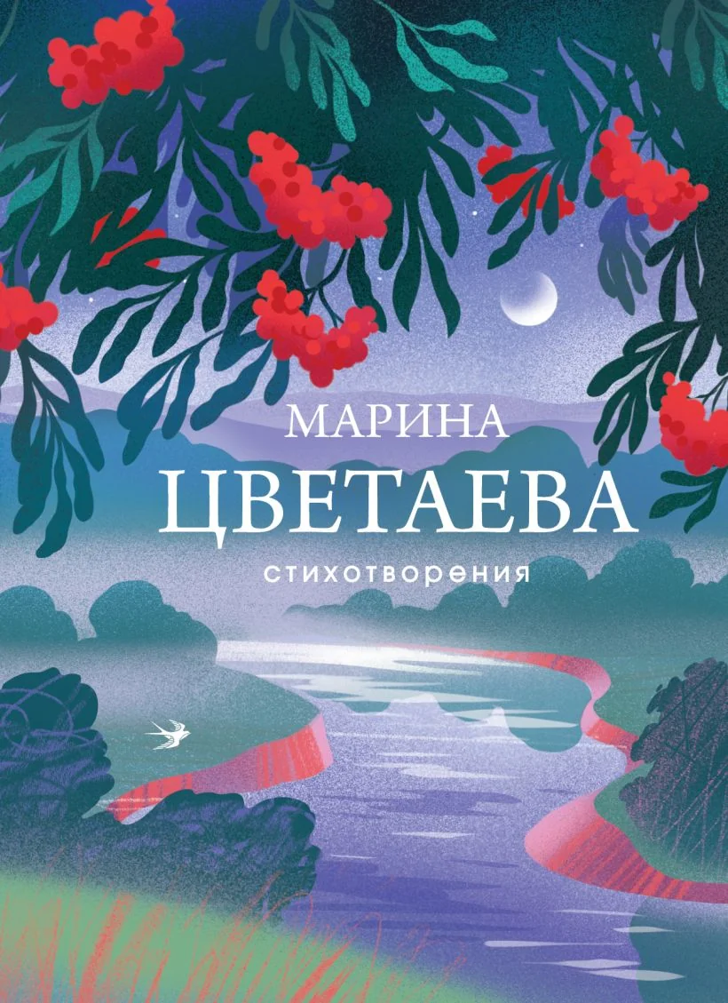 Обложка книги «Стихотворения. Марина Цветаева»