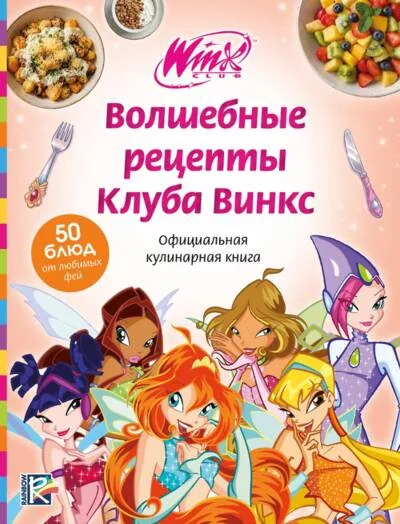 Обложка книги «Волшебные рецепты Клуба Винкс. Официальная кулинарная книга»
