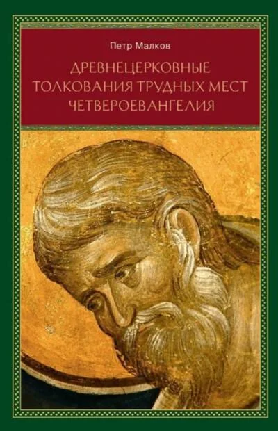 Обложка книги «Древнецерковные толкования трудных мест Четвероевангелия. Богословский анализ содержания источников. Три очерка»