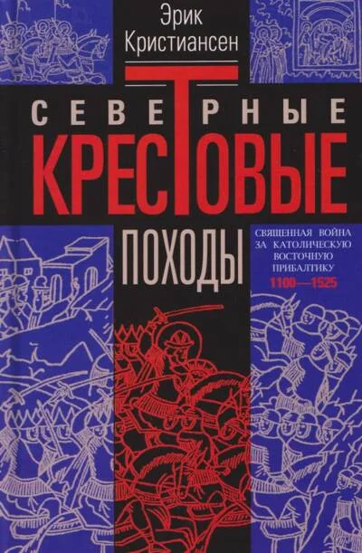 Обложка книги «Северные крестовые походы. Священная война за католическую Восточную Прибалтику. 1100–1525»