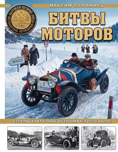 Обложка книги «Битвы моторов. От первых автогонок до триумфа «Руссо-Балта»»