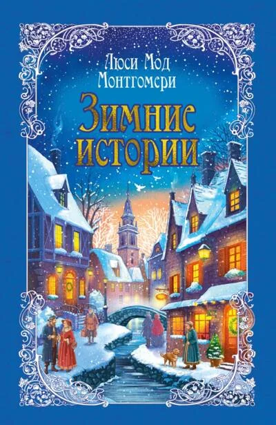 Обложка книги «Зимние истории»