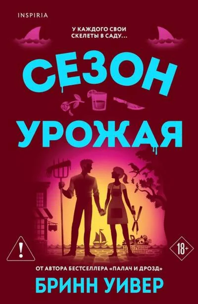 Обложка книги «Сезон урожая»