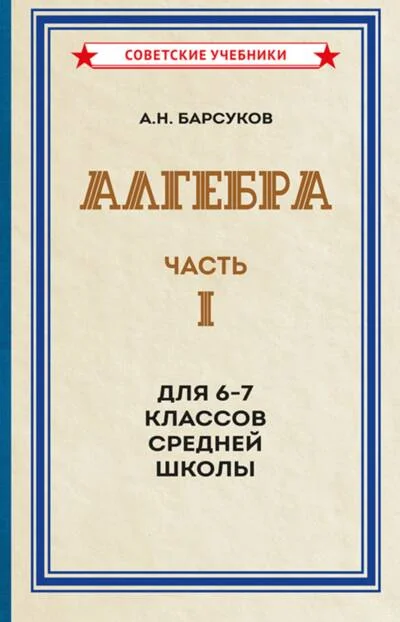 Обложка книги «Алгебра. Часть I. Учебник для 6-7 классов средней школы»