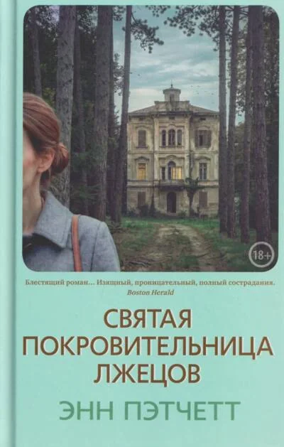 Обложка книги «Святая покровительница лжецов»