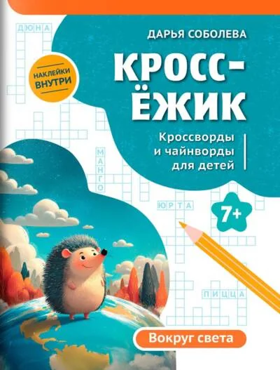 Обложка книги «КроссЁжик. Вокруг света»