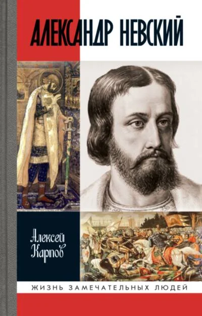 Обложка книги «Александр Невский»
