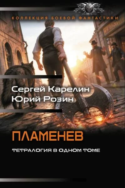 Обложка книги «Пламенев-1»