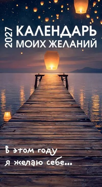 Обложка книги «Календарь моих желаний. В этом году я желаю себе… Настольный отрывной календарь на 2027 год»