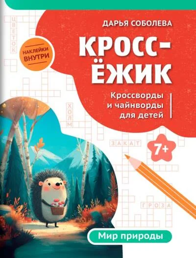 Обложка книги «КроссЁжик. Мир природы»