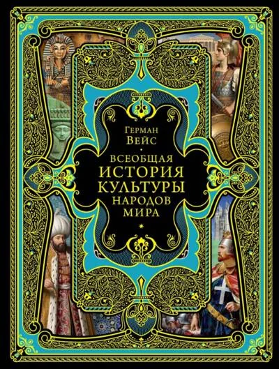Обложка книги «Всеобщая история культуры народов мира»