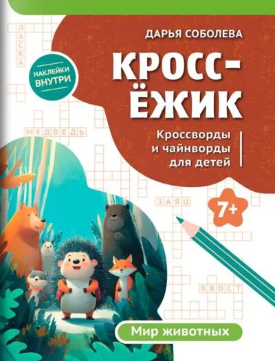 Обложка книги «КроссЁжик. Мир животных»