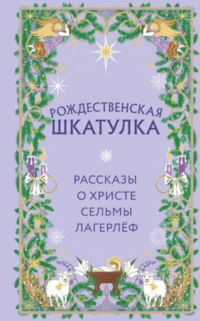 Обложка книги «Рождественская шкатулка. Рассказы о Христе Сельмы Лагерлёф»