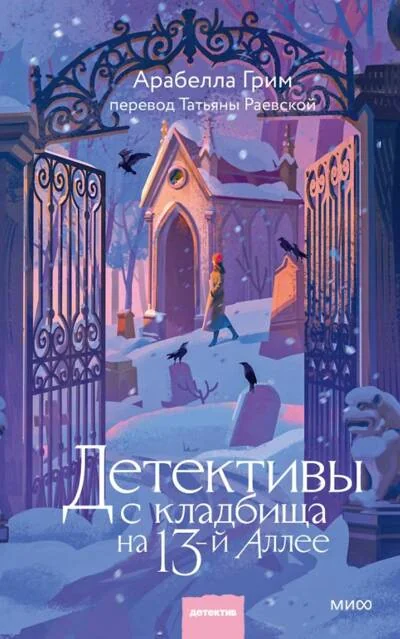 Обложка книги «Детективы с кладбища на 13-й Аллее»