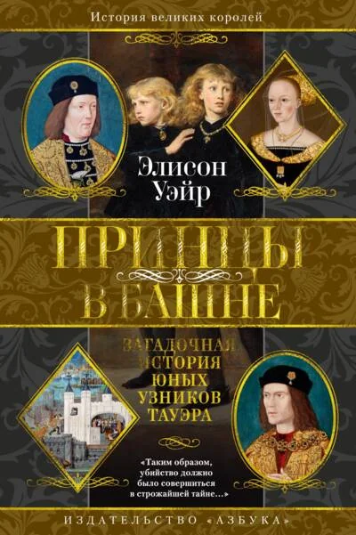 Обложка книги «Принцы в башне. Загадочная история юных узников Тауэра»