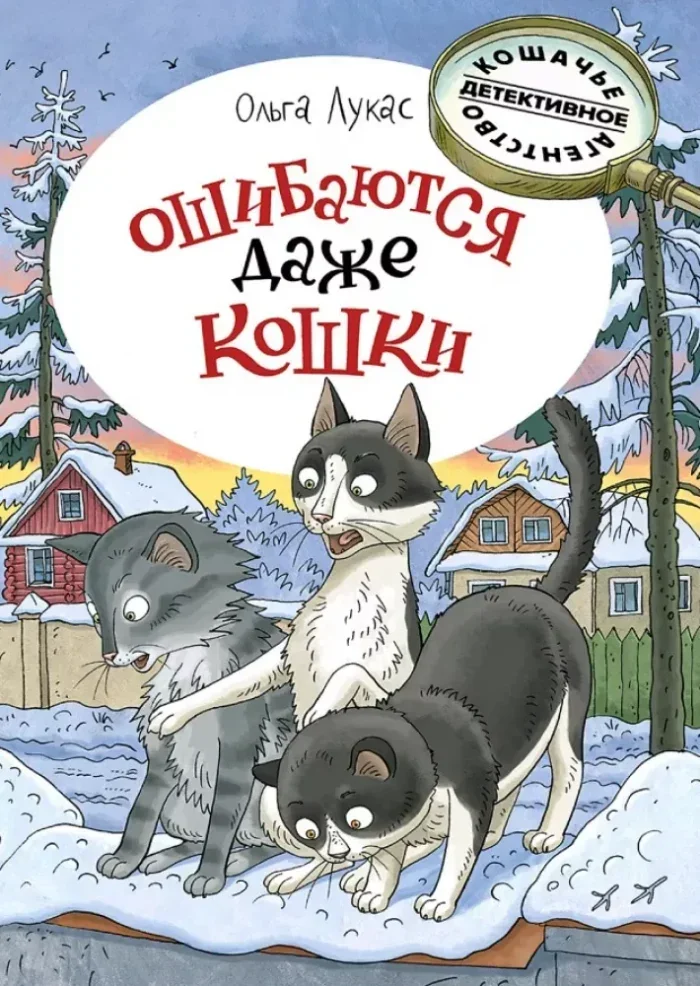 Обложка книги «Ошибаются даже кошки»
