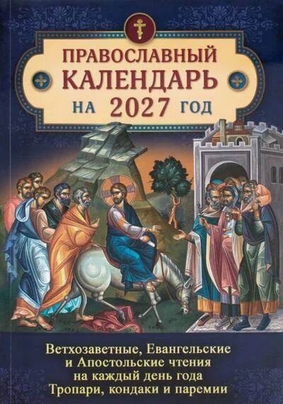Обложка книги «Календарь с Ветхозаветными, Евангельскими и Апостольскими чтениями на 2027 год»