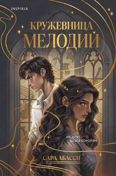 Обложка книги «Кружевница мелодий»