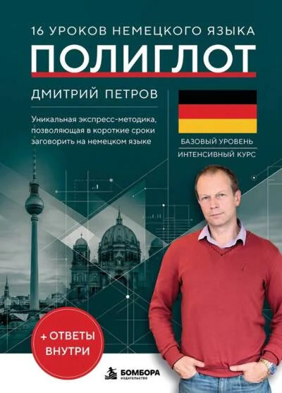 Обложка книги «16 уроков немецкого языка. Полиглот»