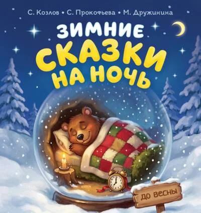 Обложка книги «Зимние сказки на ночь»