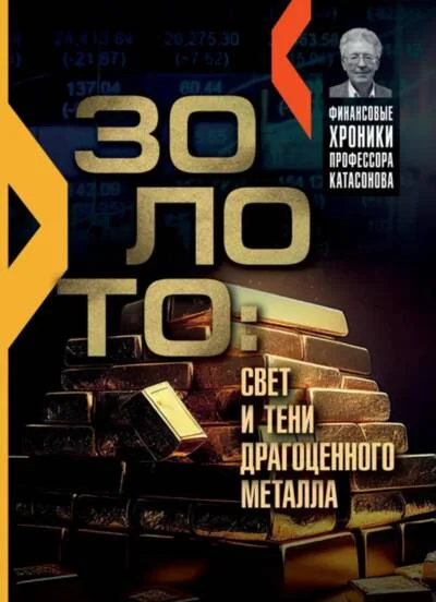 Обложка книги «Золото: свет и тени драгоценного металла»