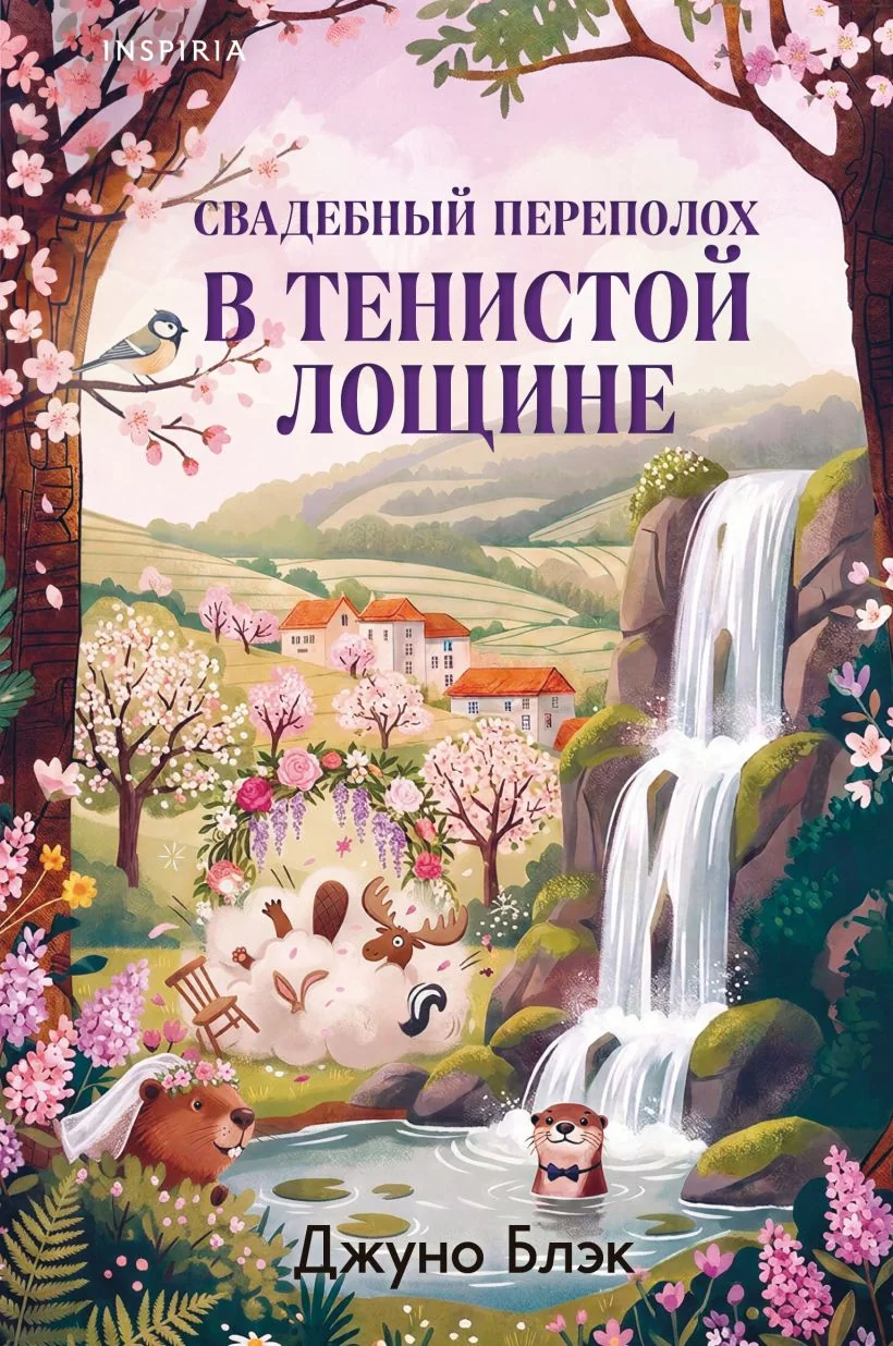Обложка книги «Свадебный переполох в Тенистой Лощине»