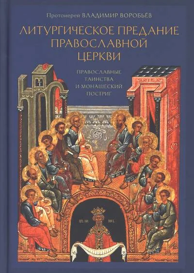 Обложка книги «Литургическое предание Православной церкви. Православные таинства и монашеский постриг»